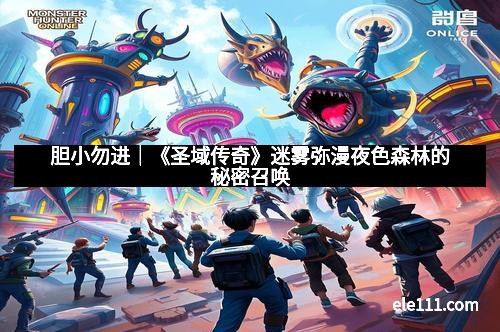 胆小勿进｜《圣域传奇》迷雾弥漫夜色森林的秘密召唤