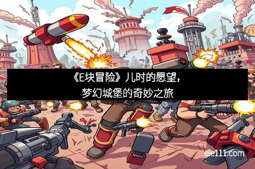 《E块冒险》儿时的愿望，梦幻城堡的奇妙之旅