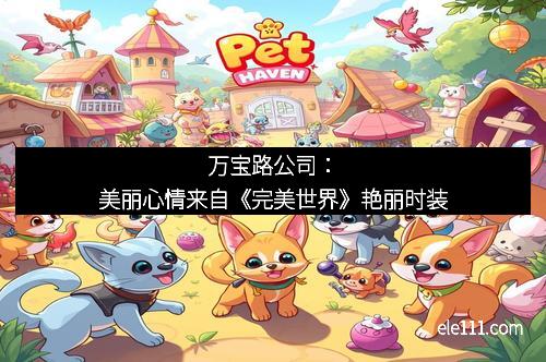 万宝路公司：美丽心情来自《完美世界》艳丽时装