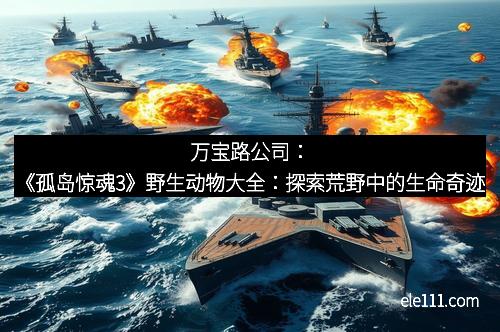 万宝路公司：《孤岛惊魂3》野生动物大全：探索荒野中的生命奇迹